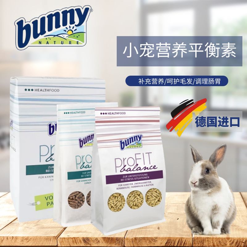 德国Bunny平衡素兔子美毛强壮体质成兔改善糖尿调理肠胃仓鼠熊
