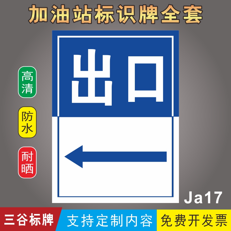 加油站出口入口指示标牌方向指引提示牌标牌定制作PVC板铝板防水防晒