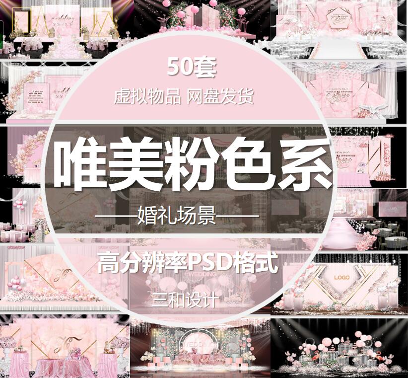 唯美粉色系婚礼背景设计模板樱花婚庆喷绘KT版舞台主题PS素材图
