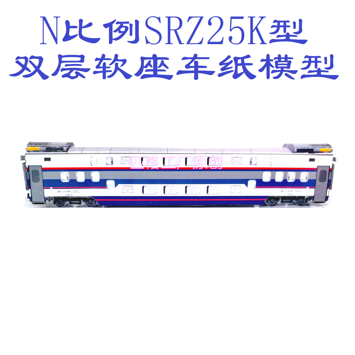 匹格工厂N比例SRZ25K型双层软座车模型3D纸模DIY手工双层火车模型