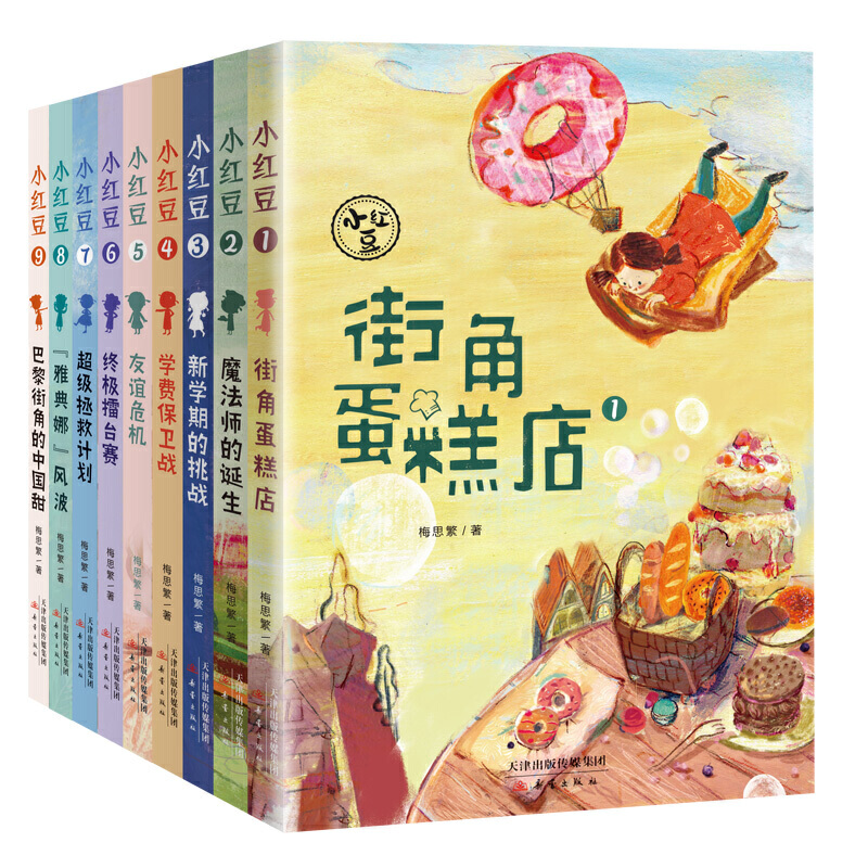 小红豆系列全套9册 梅思繁作品 街角蛋糕店 看中国女孩把最美的味道传递给世界 小学生一二三四五六年级课外阅读书籍 新蕾出版社