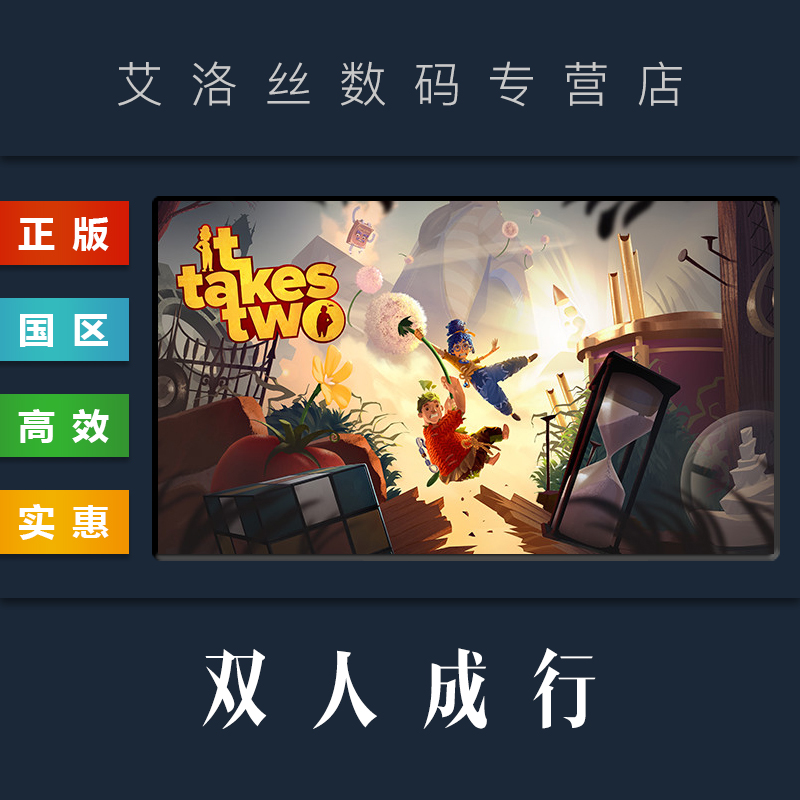 PC中文正版 steam平台 国区 联机合作游戏 双人成行 It Takes Two 双人同行 全新成品账号