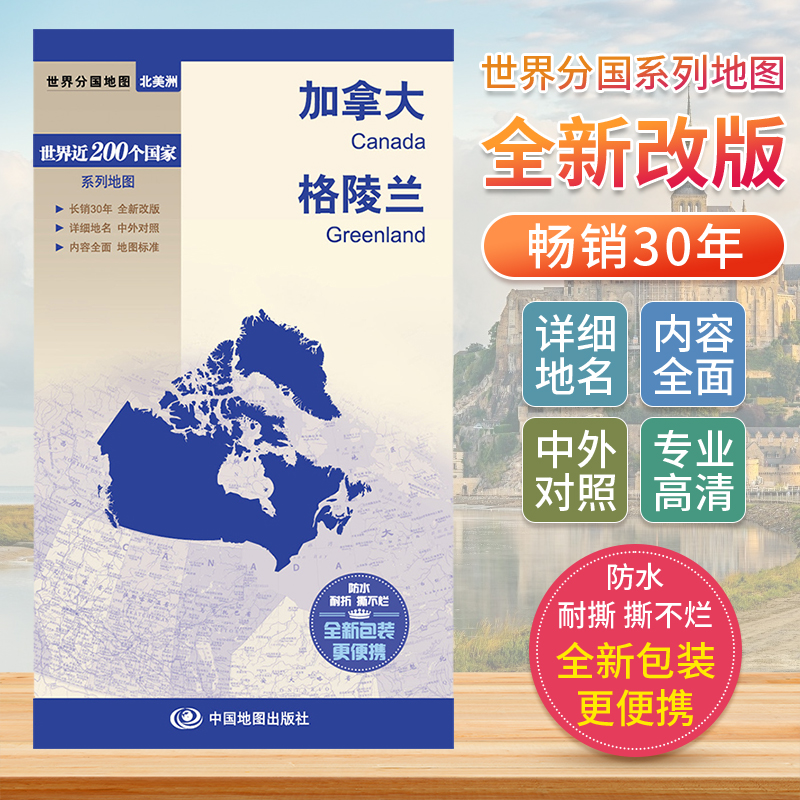 加拿大格陵兰 世界分国地图中文英文版美洲北美洲**旅游景点2024自驾游攻略定制图册交通地图册地图集旅行地形图**地图出版社