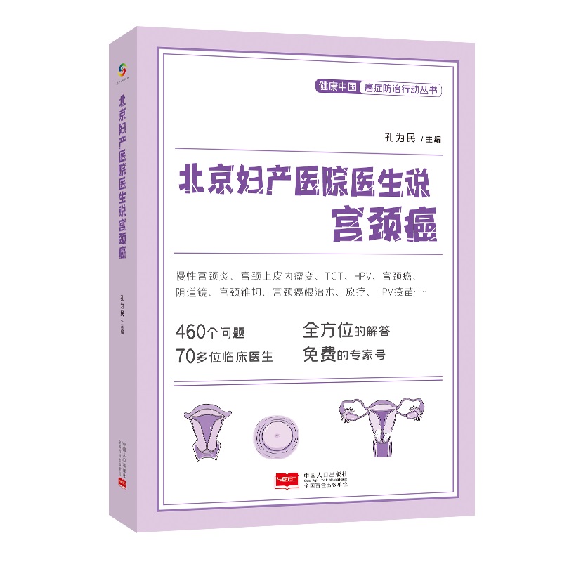 当当网 北京妇产医院医生说宫颈癌（HPV、TCT、HPV疫苗等全方位解答，免费专家号） 正版书籍