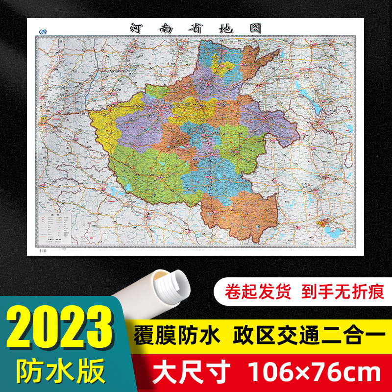 河南省地图2023年全新版大尺寸106*76厘米墙贴交通旅游二合一防水高清贴画挂图34分省系列地图之河南地图