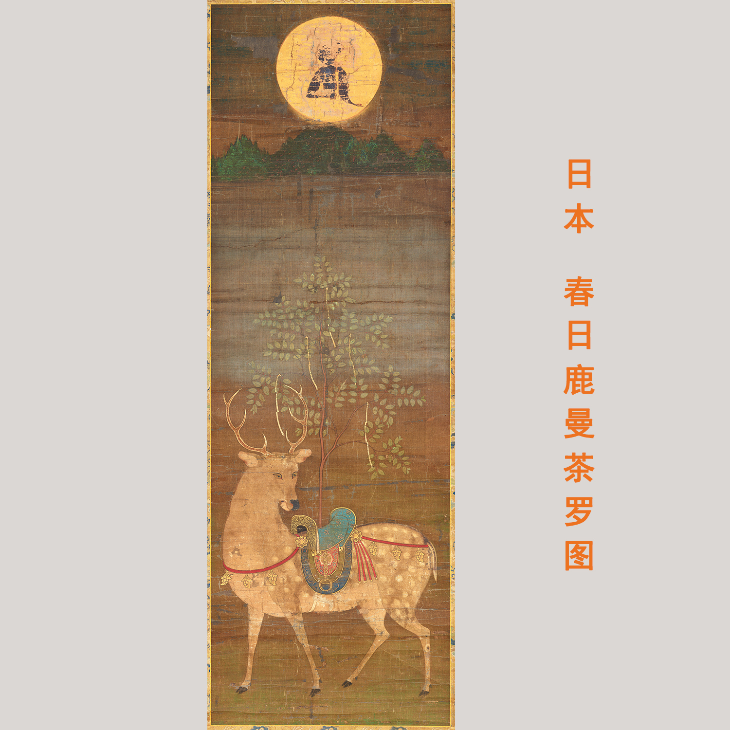 日本春日鹿曼茶罗图轴道释人物绘画装饰微喷打印高清佛画挂轴