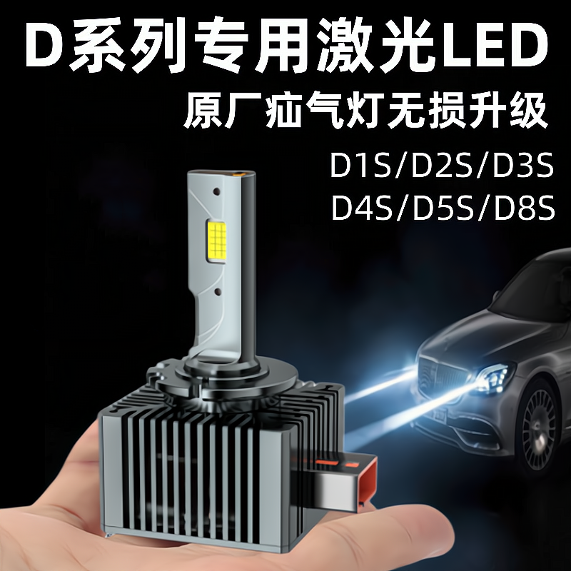 超亮汽车D1SD2SD3SD4S5S8SD2H远近一体原厂疝气灯改装激光LED大灯