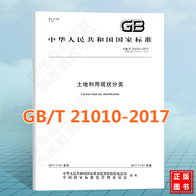 GB/T 21010-2017土地利用现状分类 代替GB/T 21010-2007 土地利用现状分类 中国标准出版社