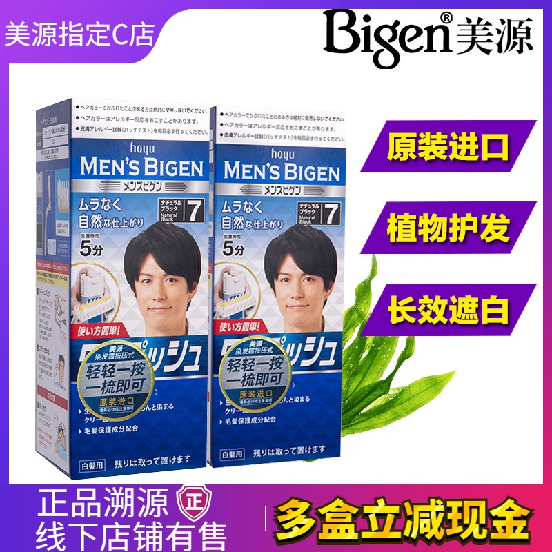 日本进口美源遮盖白发用男快速染发霜按压式染发膏植物配方染发剂