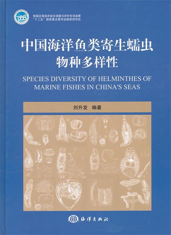 【正版】中国海洋鱼类寄生蠕虫物种多样性 刘升发