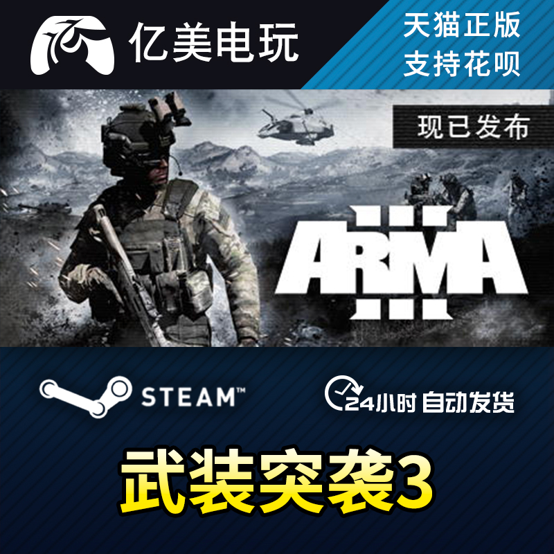 PC正版 steam游戏 武装突袭3 Arma 3 军事模拟 国区礼物