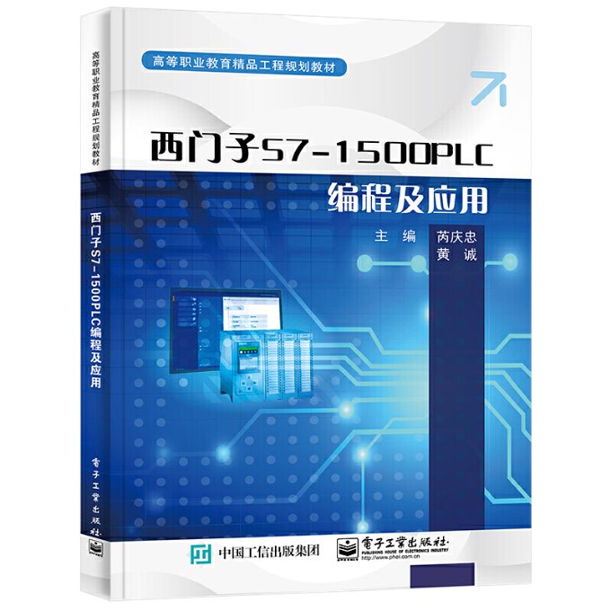 正版包邮 西门子S7-1500 PLC编程及应用 9787121448799 电子工业出版社 芮庆忠