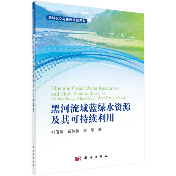 【书】 KX  黑河流域蓝绿水资源时空分布与可持续评价研究9787030478276科学刘俊国