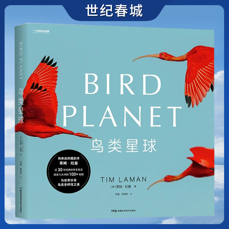 鸟类星球 鸟类摄影画册 中国国家地理蒂姆·拉曼国际野生生物摄影年赛获奖者作品集 大开本摄影画册DL