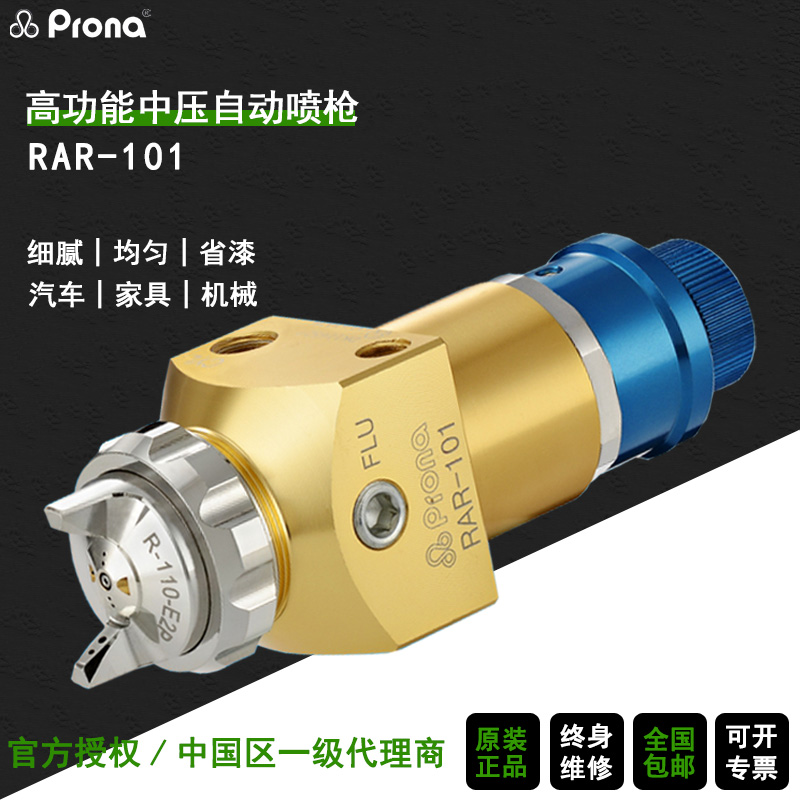 prona台湾宝丽RAR-101水性涂料油漆机器人往复机高雾化自动喷漆枪