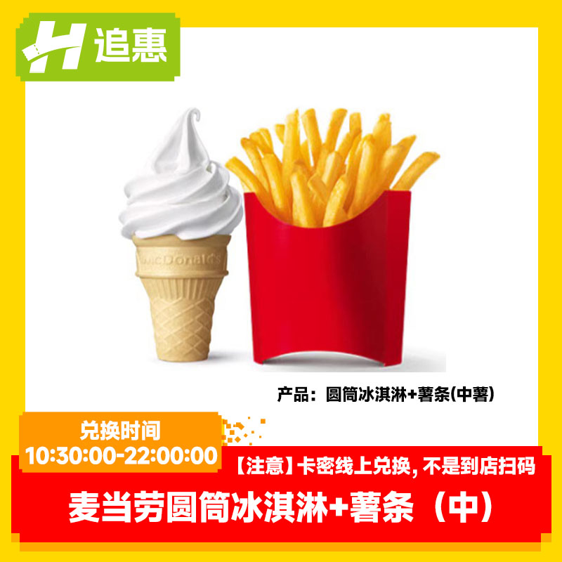 【百亿补贴】麦当劳圆筒冰淇淋薯条中份套餐在线兑换点单全国通用