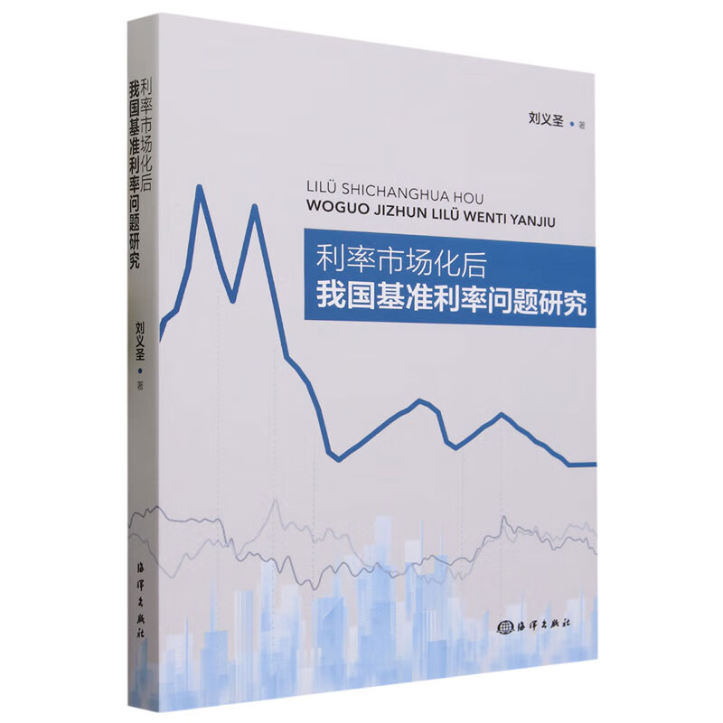 正版书籍 利率市场化后我国基准利率问题研究 相关概念与理论基础 改革开放以来中国利率政策操作的特征梳理 利率双轨制特征