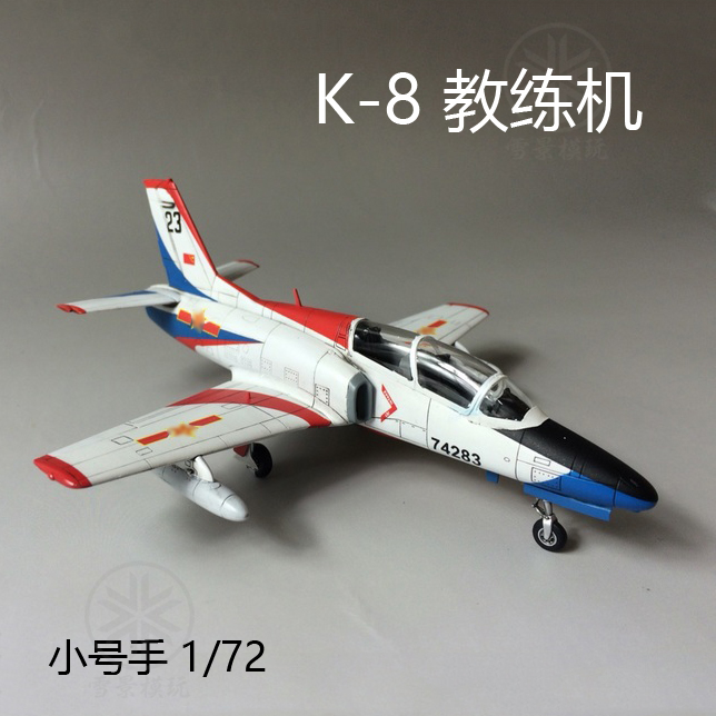 小号手 1/72 中国空军 JL-8 K-8 教练机 01636 拼装模型 喀拉昆仑