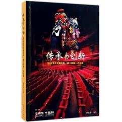 传承与创新—3D全景声京剧电影评论集 单跃进 上海音乐出版社 9787552312638