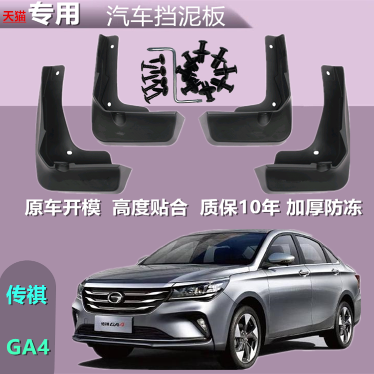 专用于广汽传祺GA4挡泥板原装2018年新款传奇汽车改装挡泥皮配件