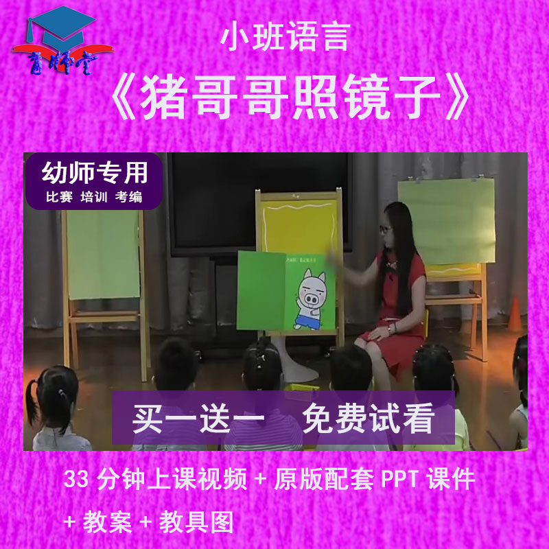 幼儿园教师比赛小班语言《猪哥哥照镜子》公开优质视频课PPT课件