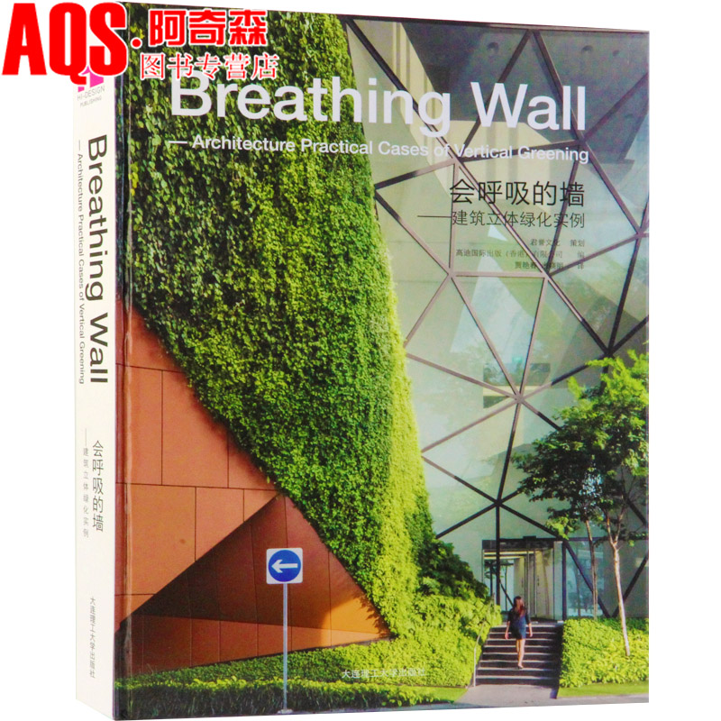 会呼吸的墙 建筑立体绿化实例 室内外墙体绿化设计 节能建筑 墙体花园墙上花园垂直绿化 墙面立面外观绿化景观设计书籍