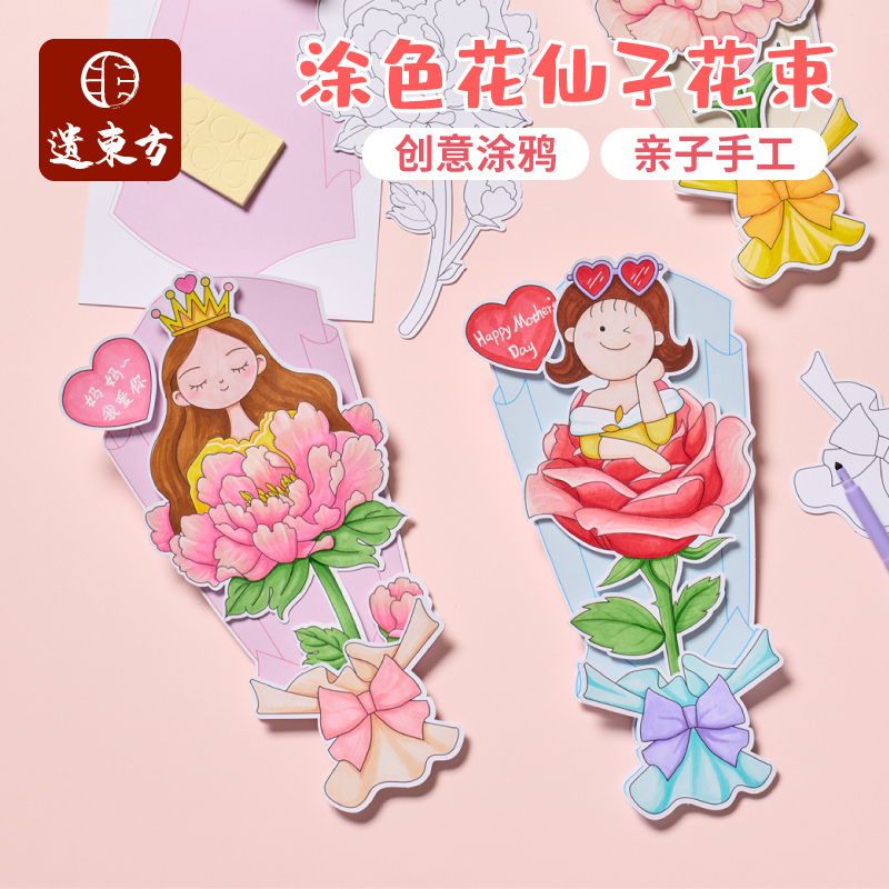 母亲节礼物手工diy涂色花仙子花束幼儿园创意送妈妈儿童制作材料