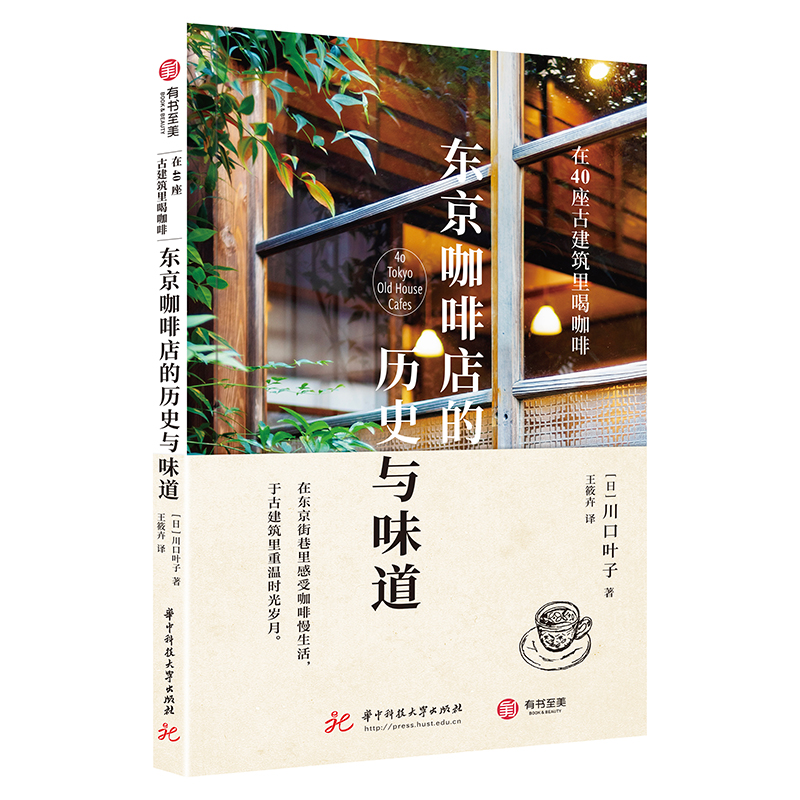 当当网 东京咖啡店的历史与味道 : 在40座古建筑里喝咖啡正版书籍