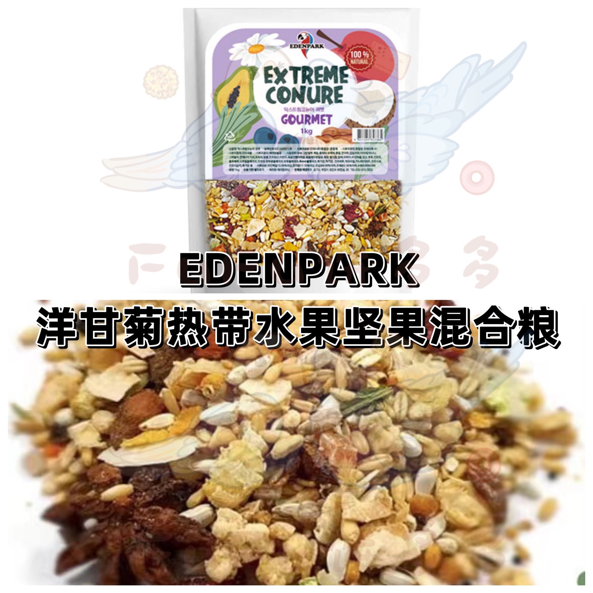 【鹦鹉混合粮】EDENPARK高蛋白维生素洋甘菊热带水果坚果混合粮