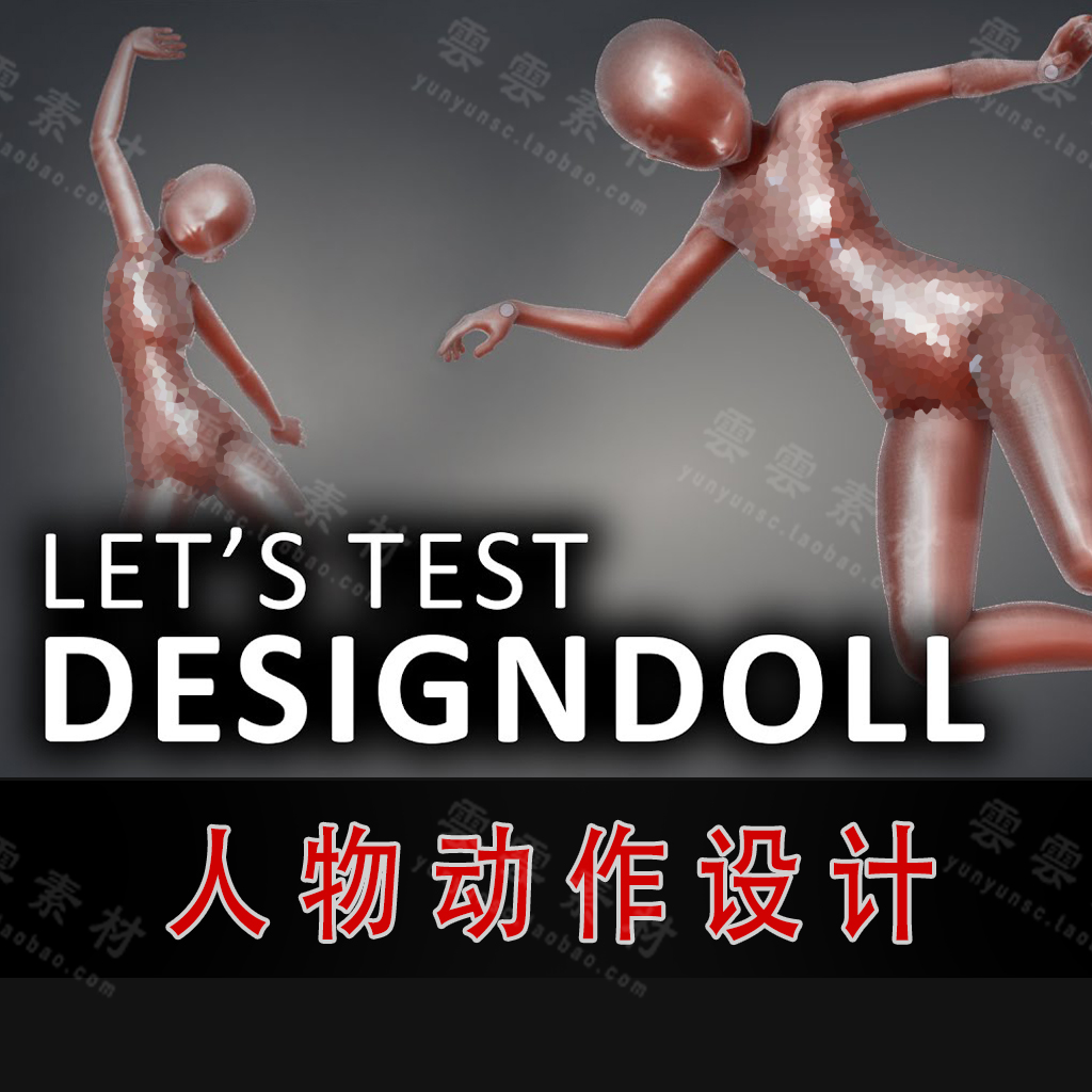 DesignDoll 次时代三维人物角色pose动作工具生成器 中文