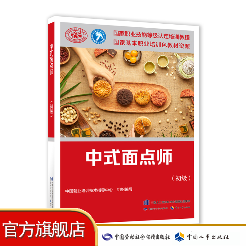 中式面点师（初级）国家职业技能等级认定培训教材 包含水调面品种、膨松面品种、米制品、杂粮品种等面点的制作知识的图书