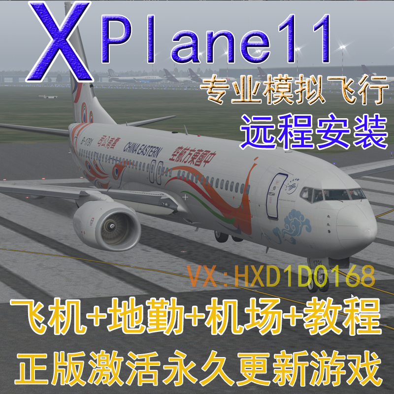 模拟飞行11 专业x-plane11地景地勤插件xp11波音语音教程中国机场
