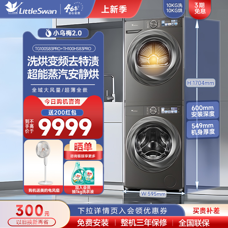 [超薄全嵌]小天鹅小乌梅2.0洗烘套装10KG洗衣机烘干机全变频83PRO
