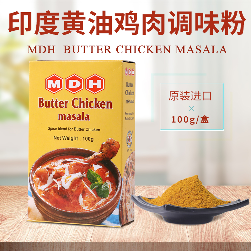 印度进口黄油鸡肉咖喱粉MDH BUTTER CHICKEN MASALA玛莎拉调味粉