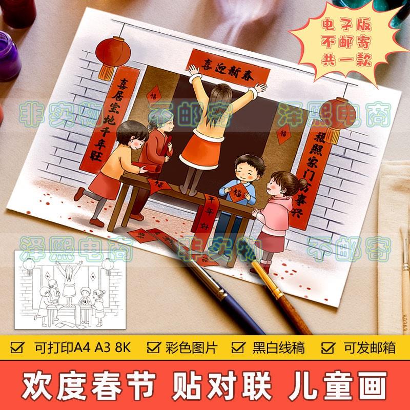 新年快乐儿童画手抄报模板小学生欢度春节传统习俗贴对联绘画作品