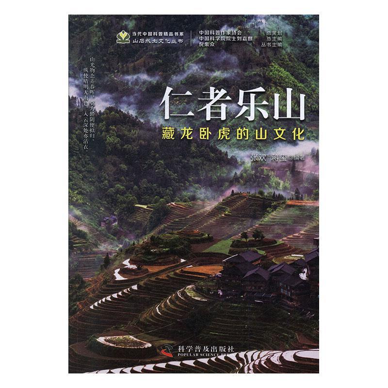 仁者乐山-（藏龙卧虎的山文化） 张欢   旅游地图书籍