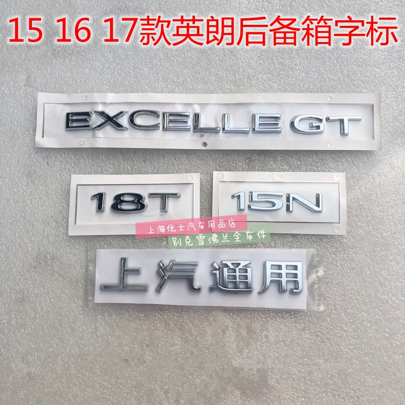 适别克英朗15-18款后备箱标志字母标贴EXCELLEGT,15N,18T上汽通用