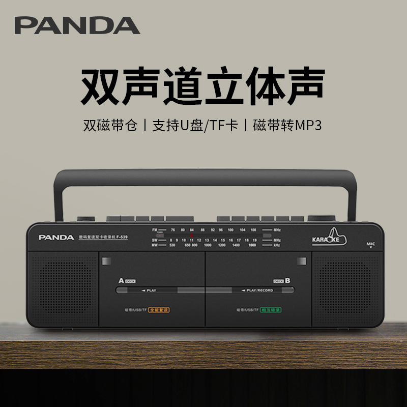 熊猫F-539立体声磁带机录音怀旧双卡收录卡带播放器老款老式复古