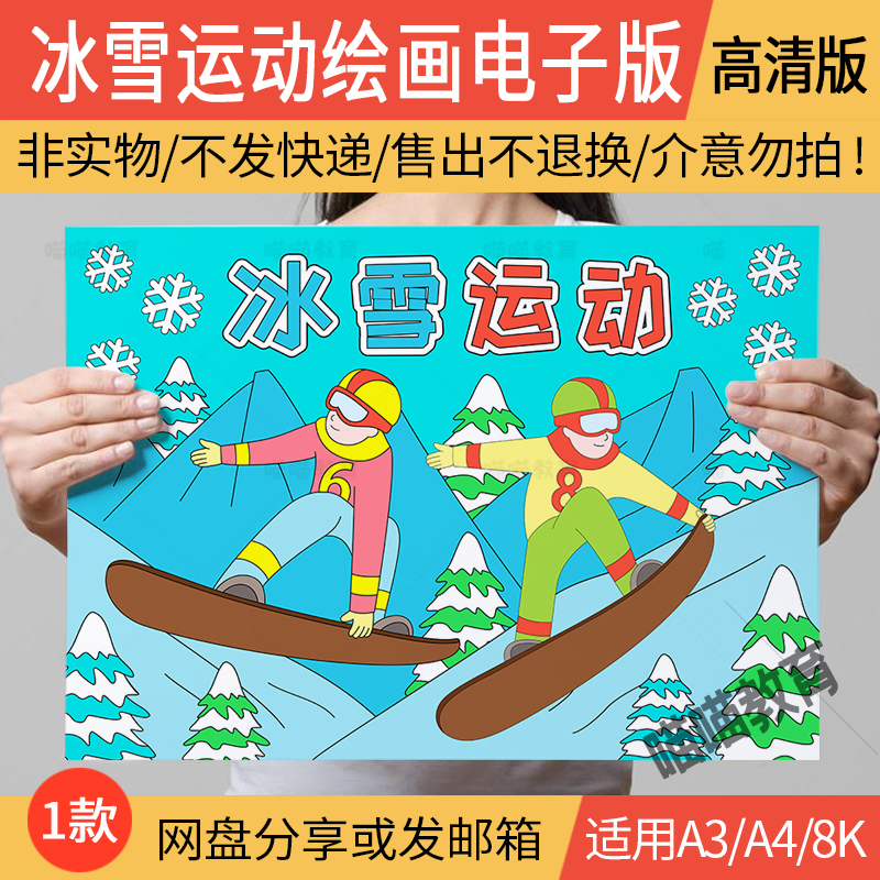 冰雪运动儿童画电子版冬季运动会绘画线稿A3A48K