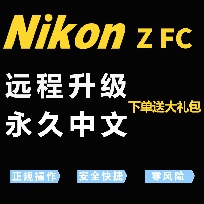 Nikon/尼康Zfc微单相机英文日文远程刷机刷中文菜单改Z FC语言
