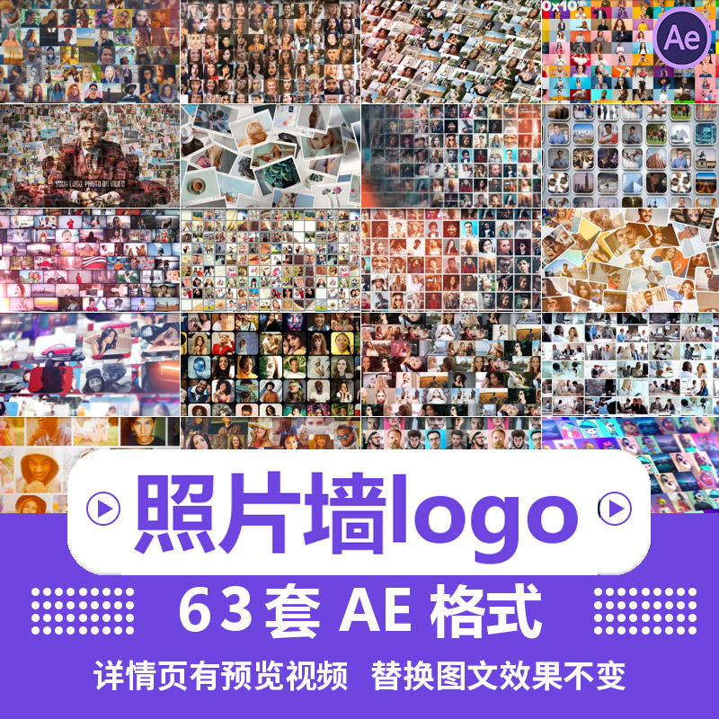AE模板照片墙汇聚logo企业宣传片家庭人员电子相册视频素材代制作