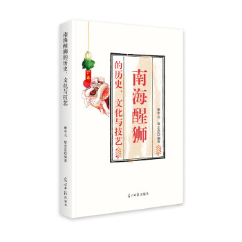 南海醒狮的历史、文化与技艺 谢中元, 黎念忠编著 9787519451097