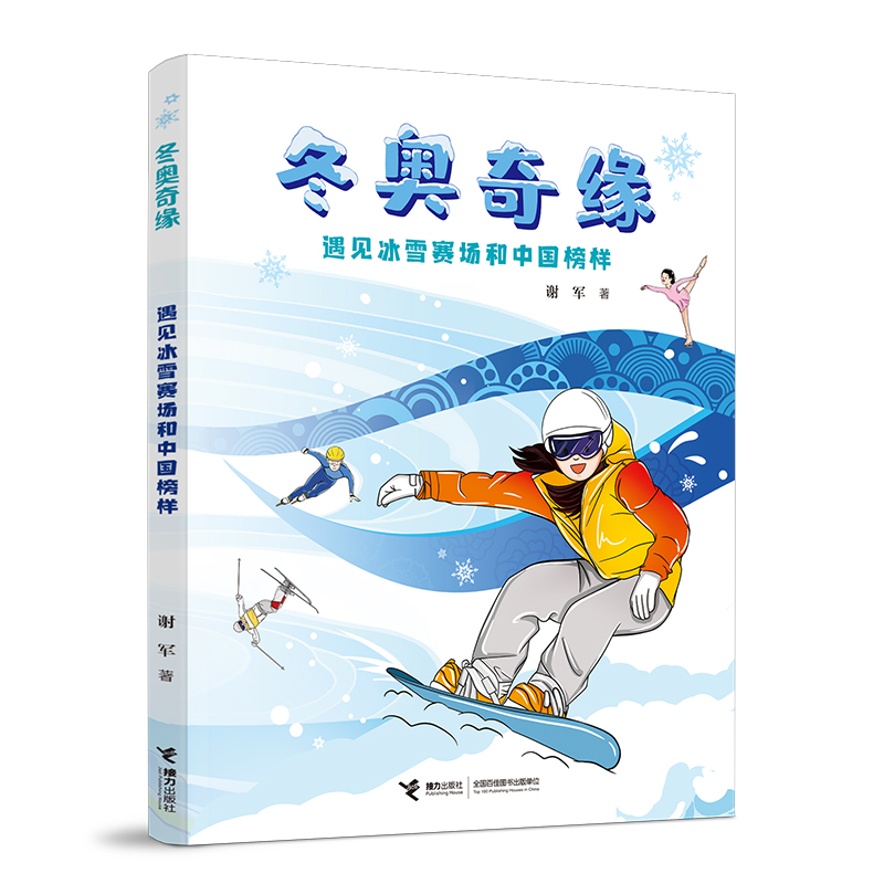 冬奥奇缘 遇见冰雪赛场和中国榜样 青少年冰雪运动趣味知识普及读物小学生课外阅读书籍 冬奥会运动项目 运动员榜样故事