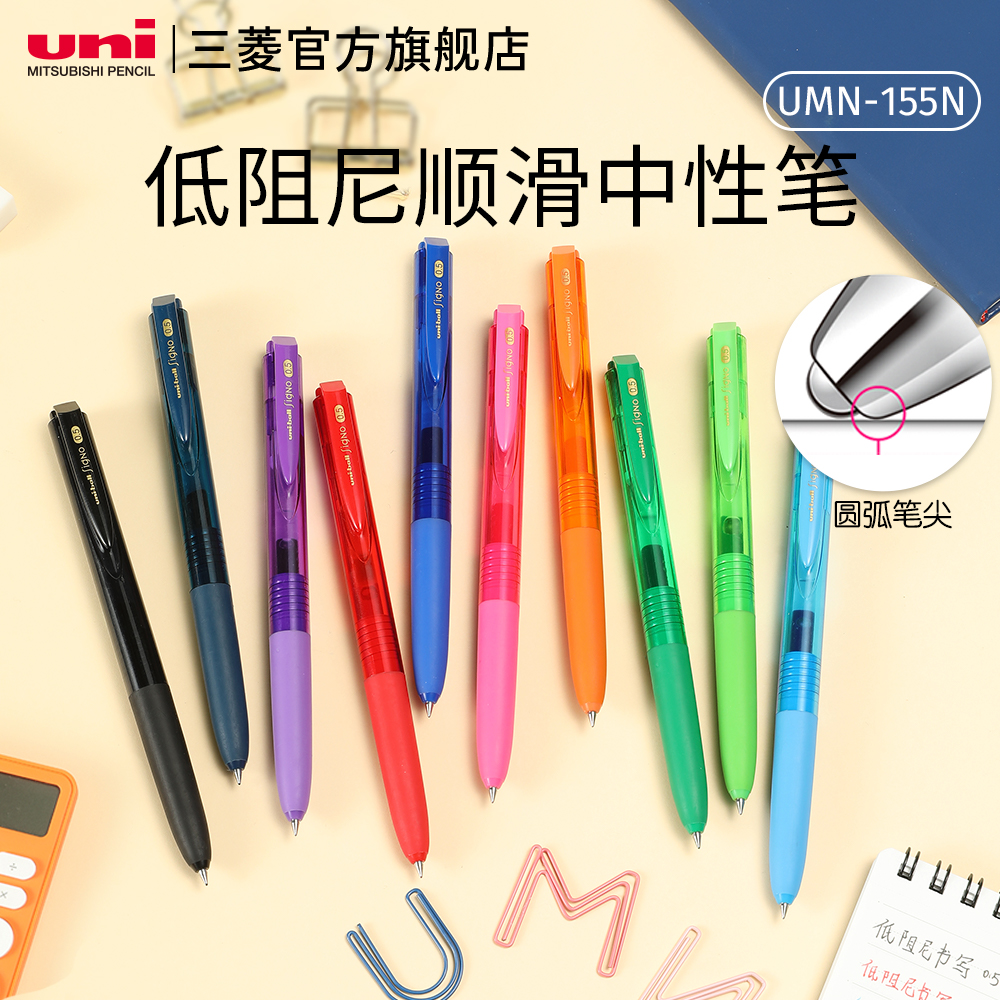 日本uni三菱中性笔UMN-155N低阻尼顺滑学生考试用刷题0.5mm黑色笔办公用笔彩色笔0.38mm书写签字按动式中性笔