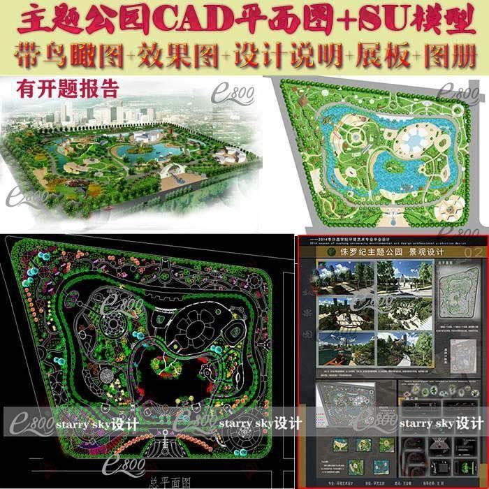 主题公园景观园林CAD平面图+SU模型鸟瞰图设计说明展板素材