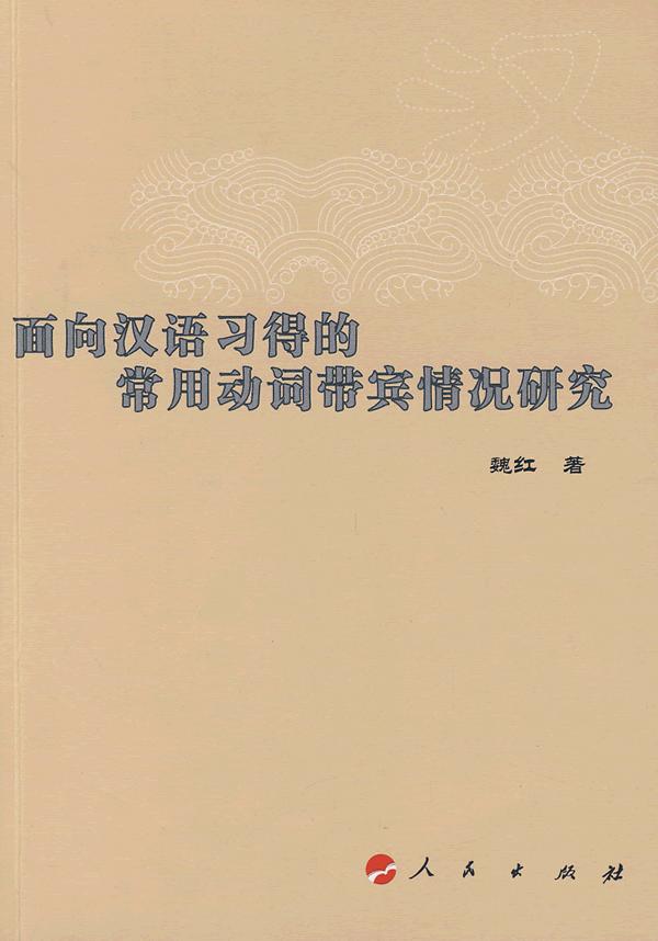 面向汉语习得的常用动词带宾情况研究 魏红 语言学 书籍