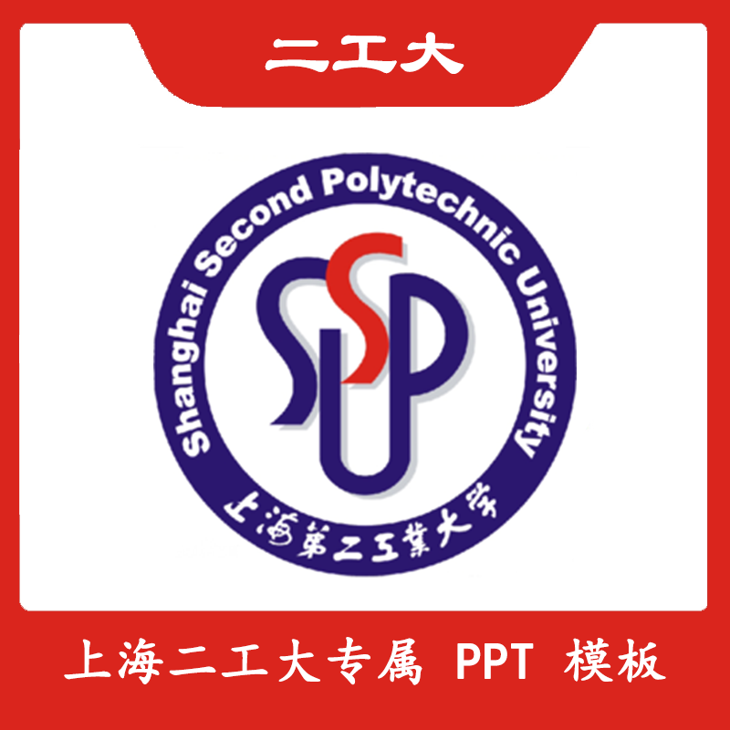 上海第二工业大学PPT二工大PPT模板简约清新欧美毕业答辩汇报总结