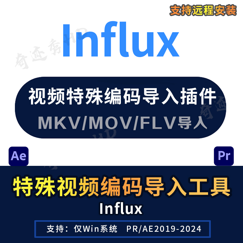 AE/PR插件Influx特殊素材视频编码MKV/MOV/FLV格式直接导入工具