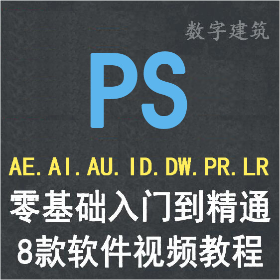 PS视频教程AE/AI/AU/ID/DW/PR/LR软件平面设计剪辑特效调色抠图