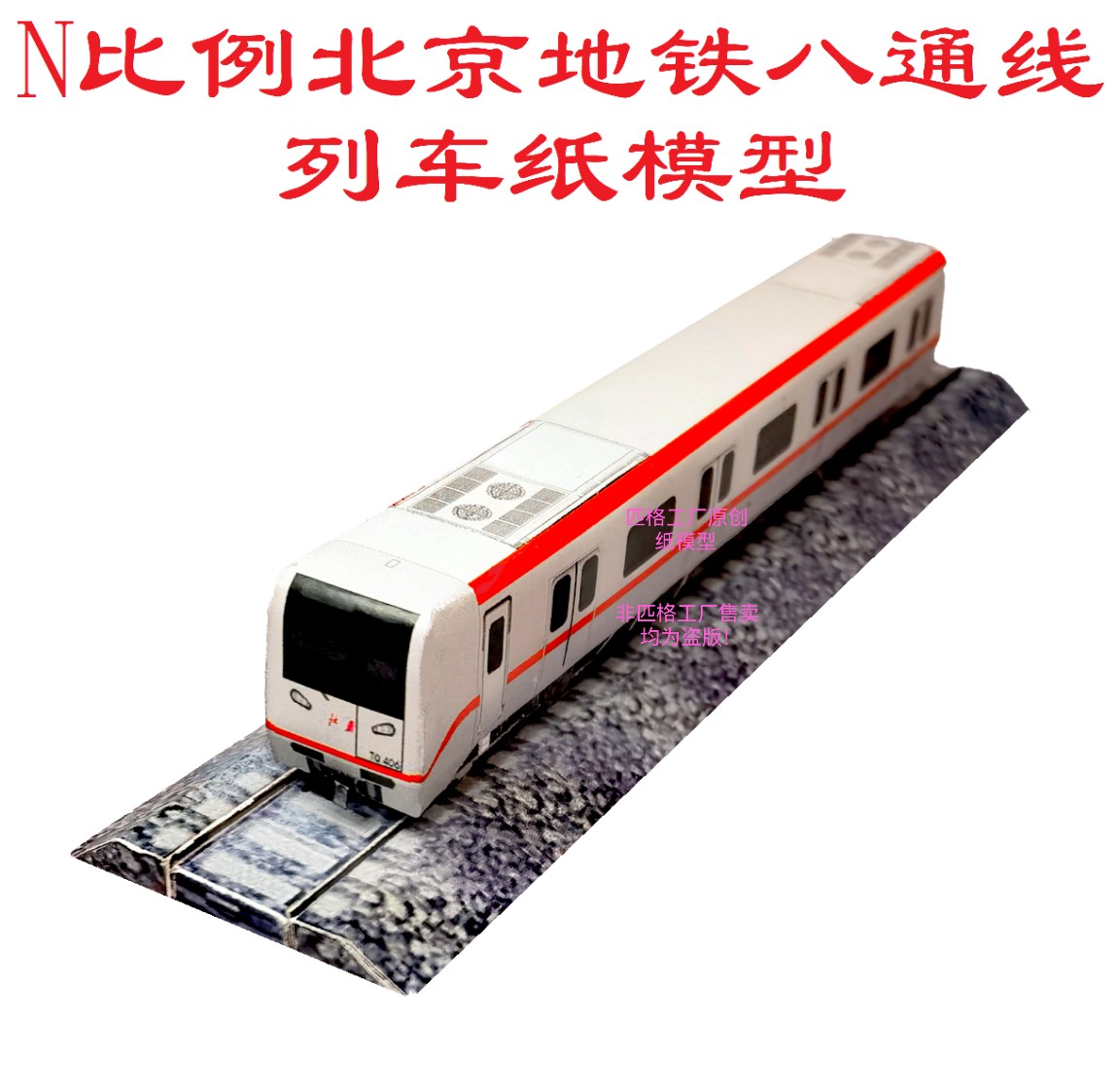 n比例北京地铁八通线地铁列车模型3D纸模DIY手工火车高铁地铁模型